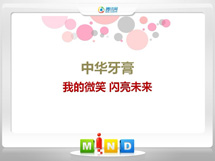 烈山中华牙膏——我的微笑闪亮未来